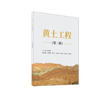 黄土工程（第二版）