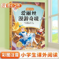 斗半匠儿童文学爱丽丝漫游奇境注音版儿童故事书一二三年级幼小衔接世界经典文学小说童话故事小学课外阅读书籍 [6-12岁]
