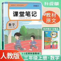 2025秋 培状元课堂笔记三年级数学上册人教版RJ课本教材同步讲解课本重点知识梳理归纳学习参考资料教材笔记（含课本原文）