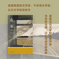 在家 艺文志eons 尤迪特海尔曼著孤独微妙人际关系女性心理图书上海文艺出版社德国当代文学
