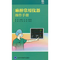麻醉常用仪器操作手册