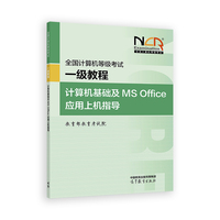 全国计算机等级考试一级教程——计算机基础及MS Office应用上机指导