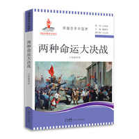 穿越百年中国梦-两种命运大决战 中小学生课外阅读培养自主学习假期自我提升