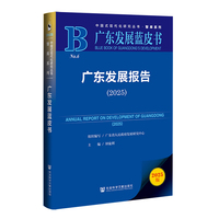广东发展蓝皮书:广东发展报告（2025）