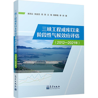 三峡工程成库以来阶段性气候效应评估(2012-2021年)