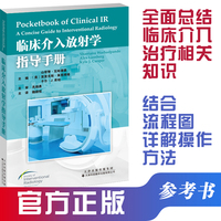 临床介入放射学指导手册