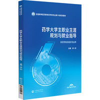 药学大学生职业生涯规划与就业指导