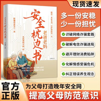 老爸老妈枕边安全书 给爸妈的自我保护防骗手册 一看就懂的反诈科普指南书 诈骗心理学解析大全中老年人防骗手册书籍