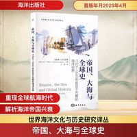 帝国、大海与全球史 1763—1840年前后不列颠的海洋世界