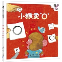 伴我长大经典童话 第三辑：小猴卖“〇”（精装）