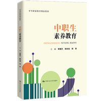 中职生素养教育（中等职业教育精品教材）
