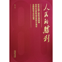 人民的胜利：纪念中国人民抗日战争暨世界反法西斯战争胜利80周年全国教师书法作品集