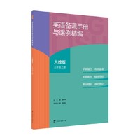 英语备课手册与课例精编 人教版 三年级上册