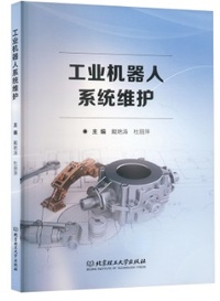 工业机器人系统维护