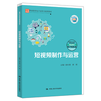 短视频制作与运营（新编21世纪职业教育精品教材·电子商务类）