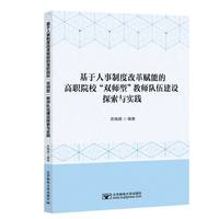 基于人事制度改革赋能的高职院校“双师型”教师队伍建设探索与实践