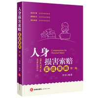 人身损害索赔实战策略（第二版）
