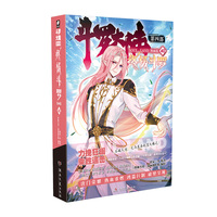 斗罗大陆第四部 终极斗罗漫画版40