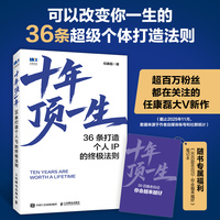 十年顶一生：36条打造个人IP的终极法则