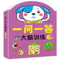 一问一答大脑训练6岁 儿童左右脑思维开发益智书幼儿园专注力训练游戏书