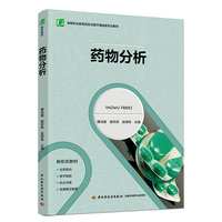 药物分析（高等职业教育药品与医疗器械类专业教材）