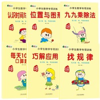 小学数学专项训练全6册 每天100道口算题卡九九乘除法找规律位置与图形认识与人民币应用题一二年级数学思维专项训练