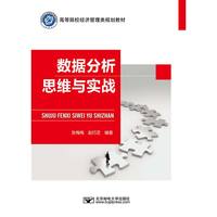 数据分析思维与实战