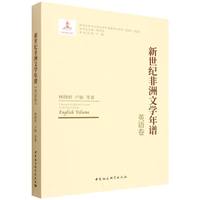 新世纪非洲文学年谱-（英语卷）