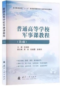 普通高等学校军事课教程(第三版)