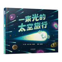 一束光的太空旅行---跟着一束光，飞越太阳系——在“追故事”中轻松开启天文启蒙