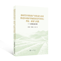 新时代中国农业产业化龙头企业推进乡村振兴的政治经济学研究：理论、政策与实践——以湖北省为例