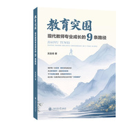 教育突围——现代教师专业成长的9条路径