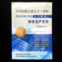 全国初级注册安全工程师职业资格考试复习题集：安全生产实务（其他安全）（2026版）    全国初级注册安全工程师职业资格考试试题分析小组