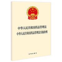 中华人民共和国药品管理法 中华人民共和国药品管理法实施条例