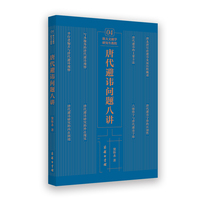 唐代避讳问题八讲