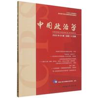 中国政治学（2025年第一辑，总第二十五辑）
