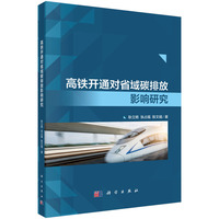 高铁开通对省域碳排放影响研究9787030828071耿立艳科学出版社