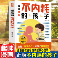 趣味漫画不内耗的孩子 父母教育孩子提升自我管理能力家长培养孩子正确行为习惯正面管教引导孩子健康正面心理儿童心理学家庭教育育儿书籍