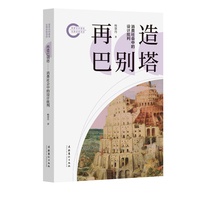 再造巴别塔：消费社会中的设计批判（国家社科基金后期资助项目）