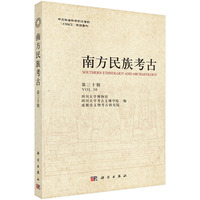 南方民族考古（第三十辑）9787030831200四川大学科学出版社