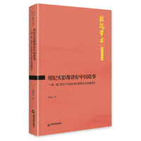 用纪实影像讲好中国故事：“一带一路”背景下中国纪录片的跨文化传播研究