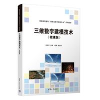 三维数字建模技术（微课版）