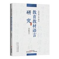 汉语语言学论丛：教育教材语言研究