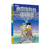 迪士尼唐老鸭漫画全集当·罗萨版：史高治叔叔和唐纳德：世界上最富有的鸭子