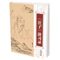 《<庄子>讲习录》