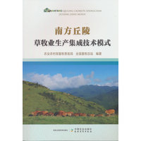 南方丘陵草牧业生产集成技术模式