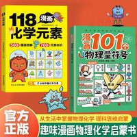 101个物理量符号 轻松记忆秒懂理科知识 趣味漫画物理启蒙书 从生活中掌握物理思维启蒙