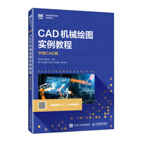 CAD机械绘图实例教程（中望CAD版）