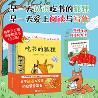 吃书的狐狸（全5册，新增《吃书的狐狸之诗歌奇遇》，独家赠送《吃书的狐狸之妙语连珠》成语接龙卡）