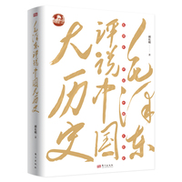 毛泽东评说中国大历史